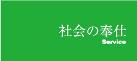 社会の奉仕